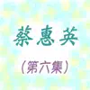 蔡惠英 - 蔡惠英, Vol. 6 (修復版)